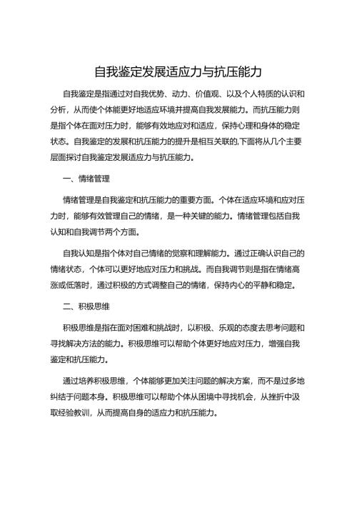 自我鉴定发展适应力与抗压能力.docx