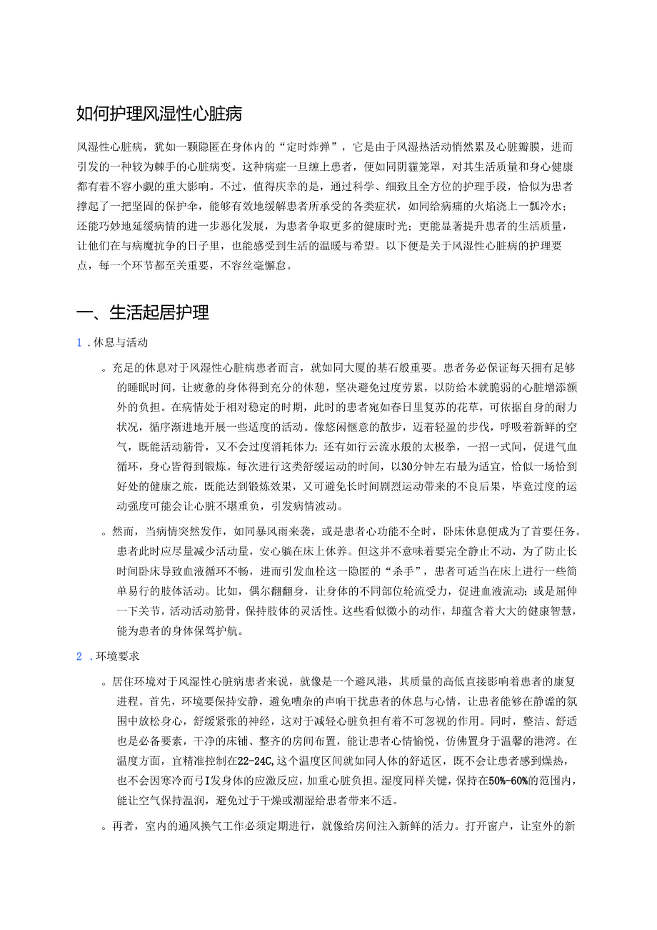 如何护理风湿性心脏病.docx_第1页