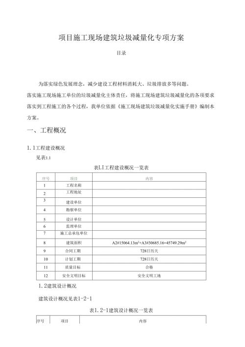 项目施工现场建筑垃圾减量化专项方案.docx
