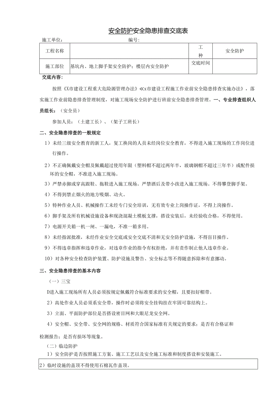安全防护安全隐患排查交底表与排查内容表.docx_第1页