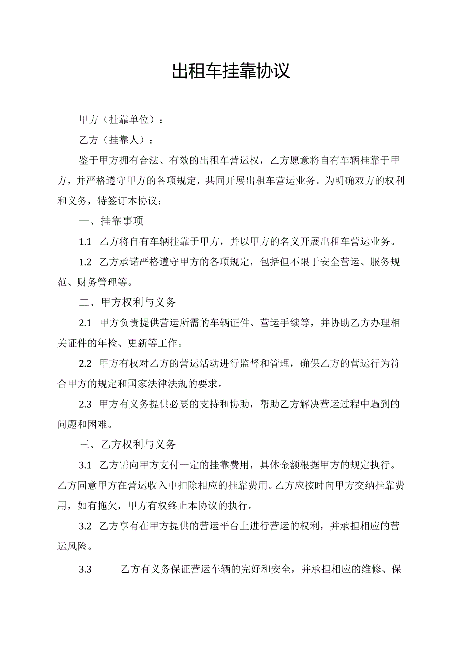 出租车挂靠协议.docx_第1页