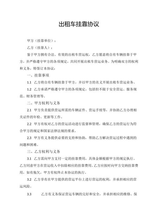 出租车挂靠协议.docx