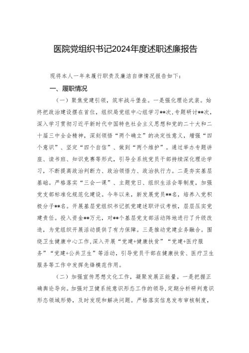 医院党组织书记2024年度述职述廉报告材料.docx