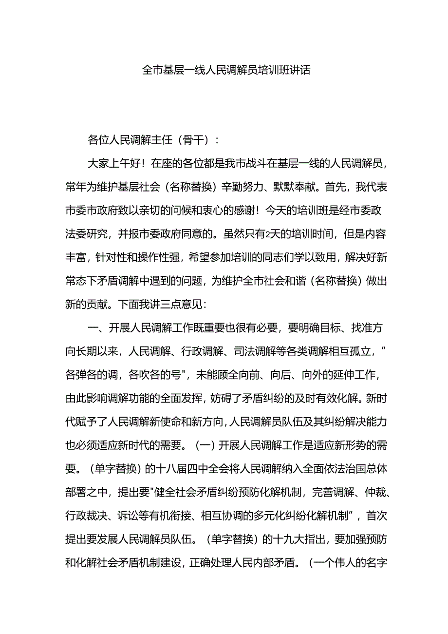 全市基层一线人民调解员培训班讲话.docx_第1页