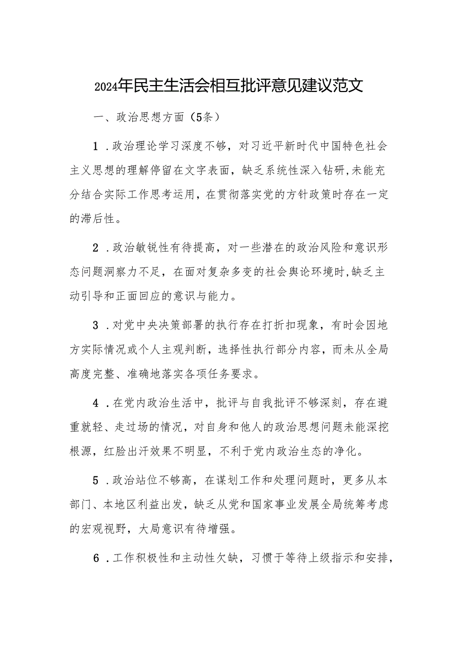2024年民主生活会相互批评意见建议范文.docx_第1页