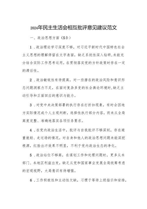 2024年民主生活会相互批评意见建议范文.docx