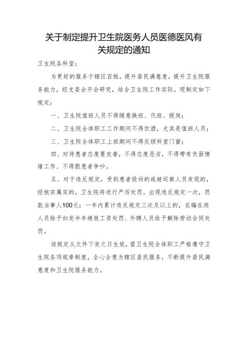 卫生院医务人员医德医风有关规定.docx