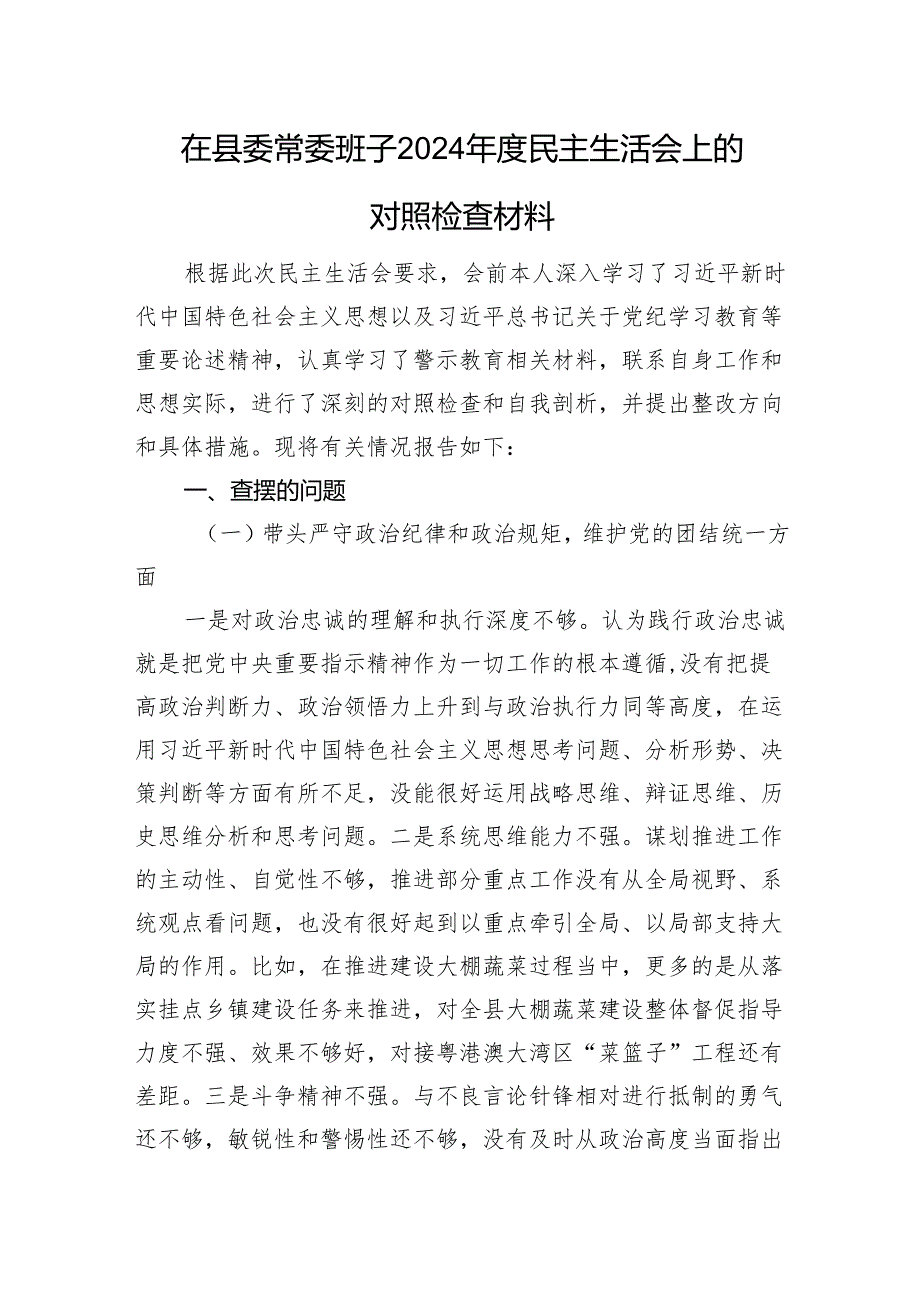 在县委常委班子2024年度民主生活会上的对照检查材料 四个带头案例剖析 其他需要说明的情况.docx_第1页