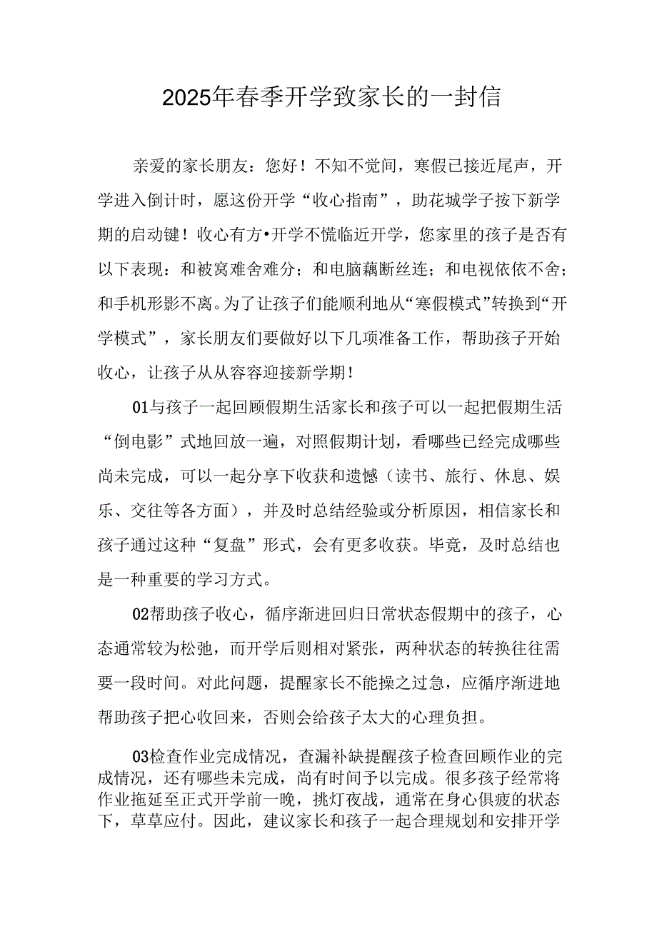 2025年中小学春季开学致家长一封信 （合计4份）.docx_第1页
