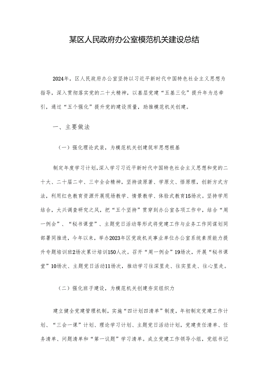 某区人民政府办公室模范机关建设总结.docx_第1页