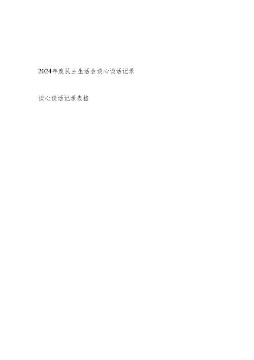 2025年民主生活会谈心谈话记录2份.docx