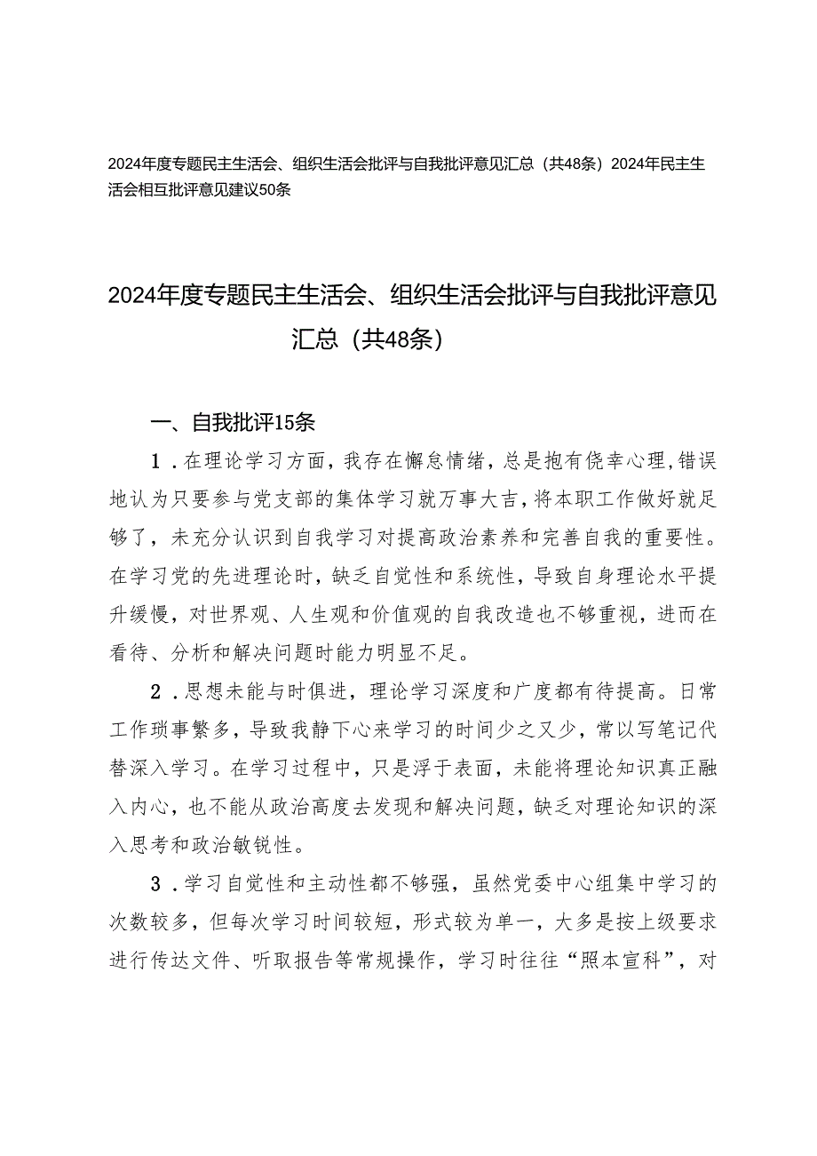 2024年度专题民主生活会、组织生活会批评与自我批评意见+民主生活会相互批评意见建议.docx_第1页