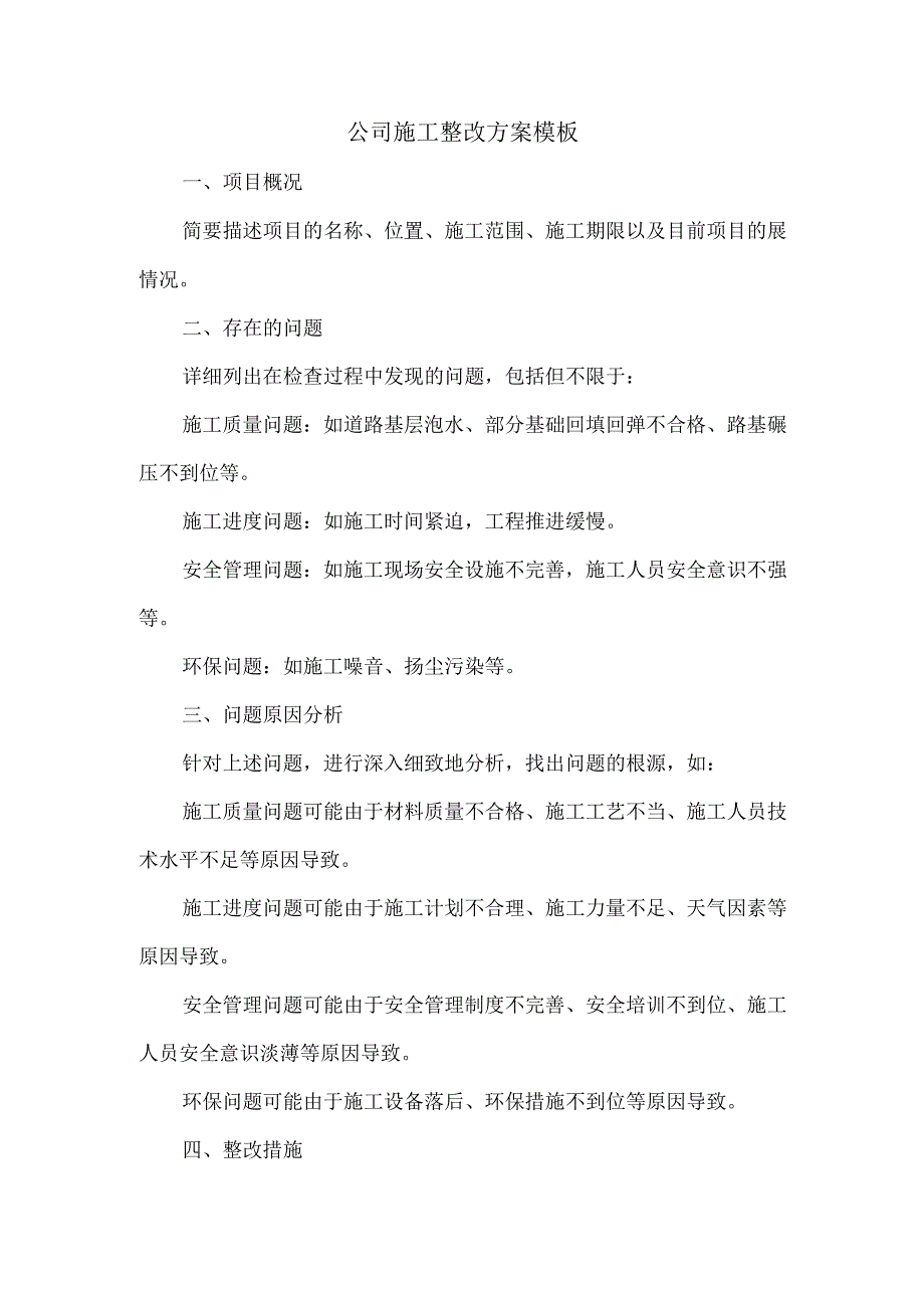 公司施工整改方案模板.docx_第1页