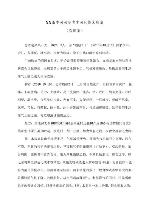 XX市中医医院老中医药临床病案（腹痛案）（2024年）.docx