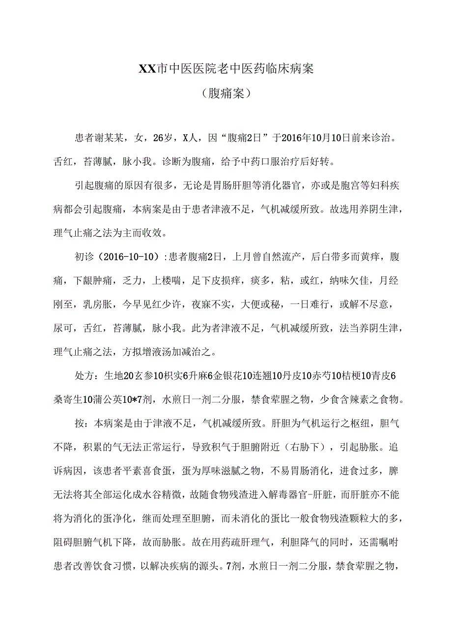 XX市中医医院老中医药临床病案（腹痛案）（2024年）.docx_第1页