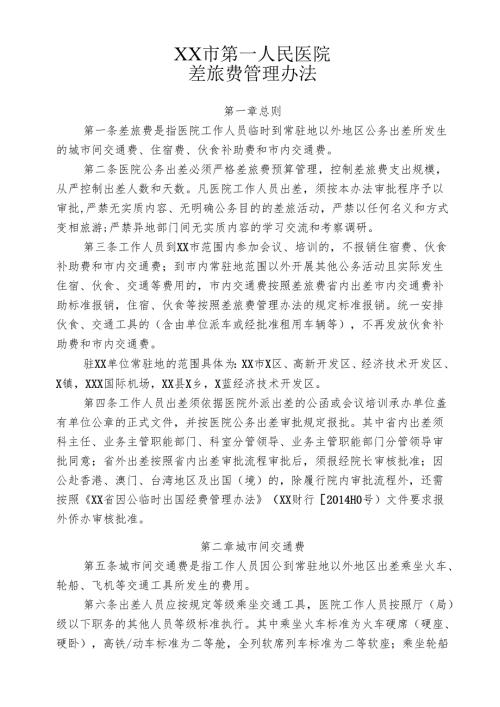 XX市第一人民医院差旅费管理办法（2025年）.docx