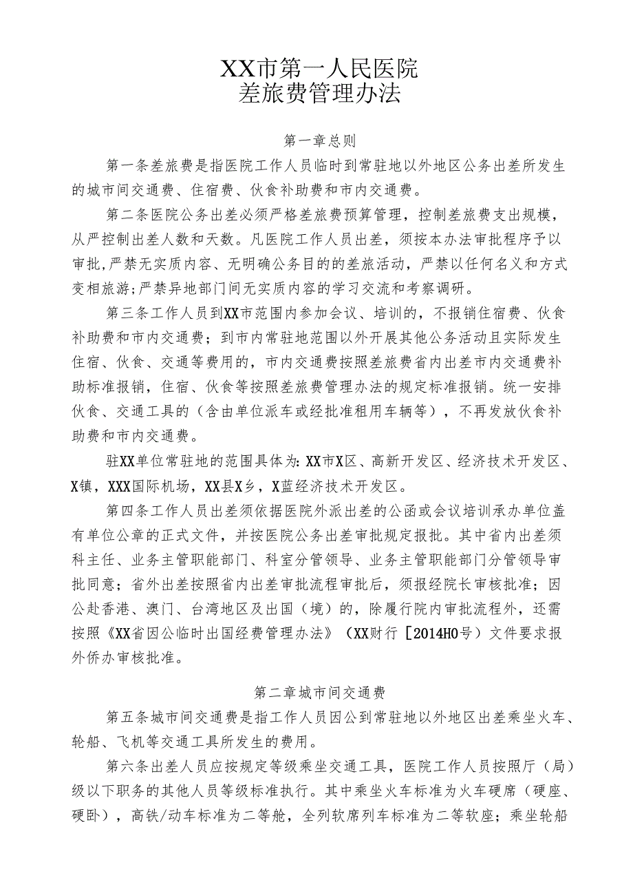 XX市第一人民医院差旅费管理办法（2025年）.docx_第1页