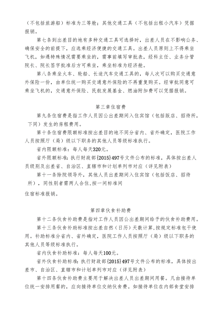 XX市第一人民医院差旅费管理办法（2025年）.docx_第2页