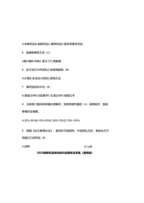 2025精麻药品培训知识试题库及参考答案（通用版）.docx