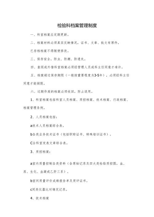 检验科档案管理制度.docx