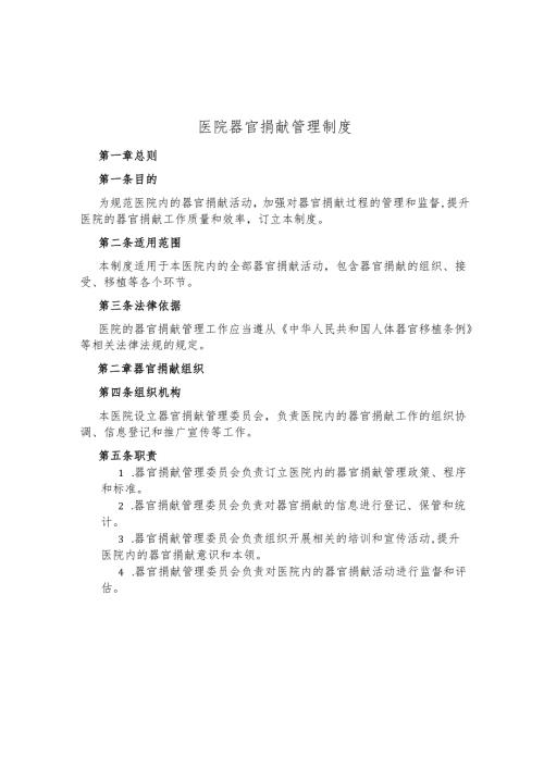 医院器官捐献管理制度.docx