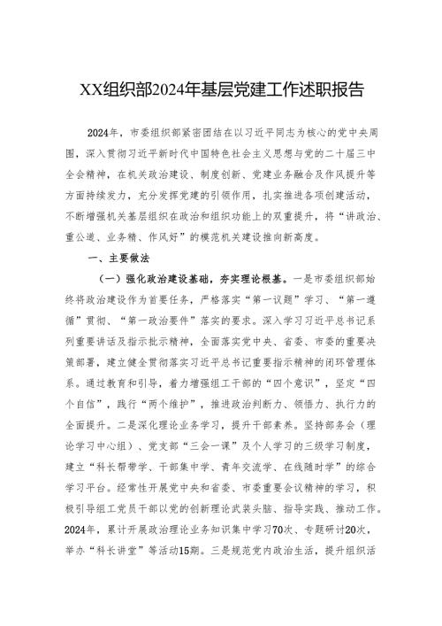 组织部2024年基层党建工作述职报告.docx