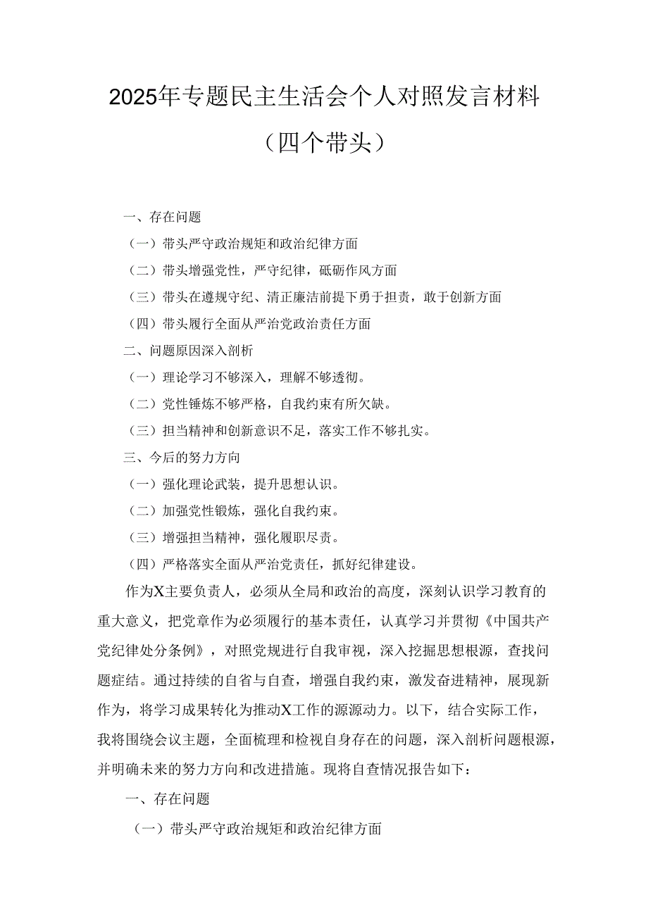 两篇2025年专题民主生活会个人对照发言材料（四个带头）.docx_第1页