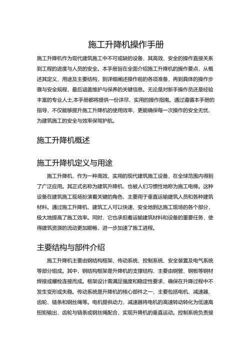 施工升降机操作手册.docx