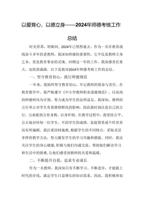 以爱育心以德立身——2024年师德考核工作总结.docx