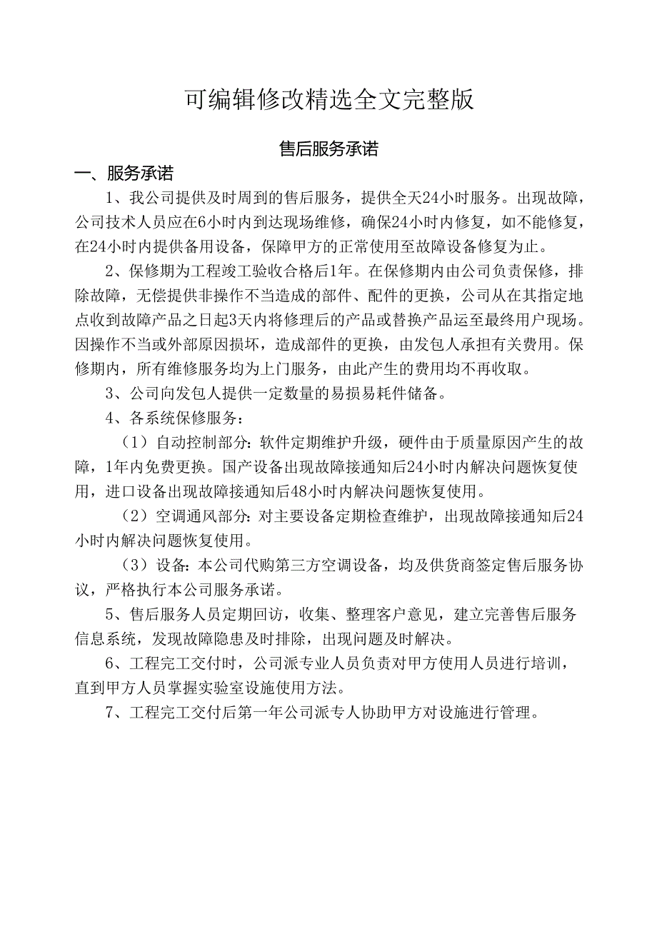 售后服务承诺及保证措施精选全文.docx_第1页