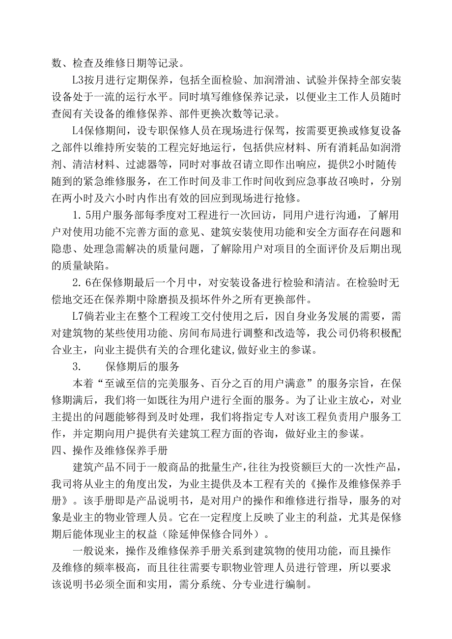 售后服务承诺及保证措施精选全文.docx_第3页