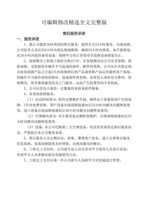 售后服务承诺及保证措施精选全文.docx