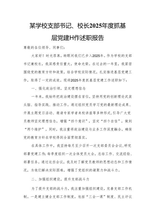 某学校支部书记、校长2025年度抓基层党建工作述职报告2.docx