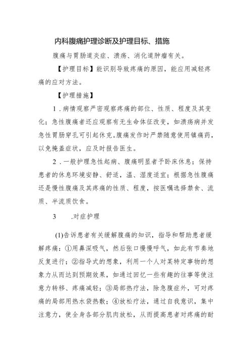 内科腹痛护理诊断及护理目标、措施.docx