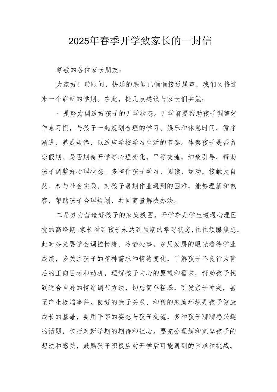 2025年中小学《春季开学》致家长的一封信.docx_第1页