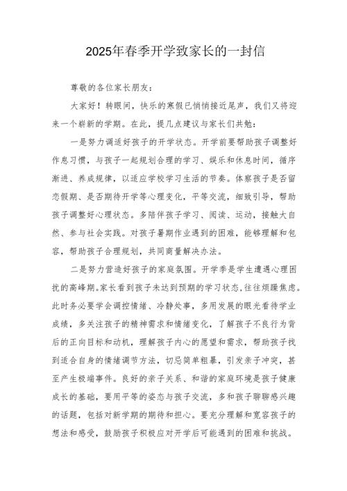 2025年中小学《春季开学》致家长的一封信.docx