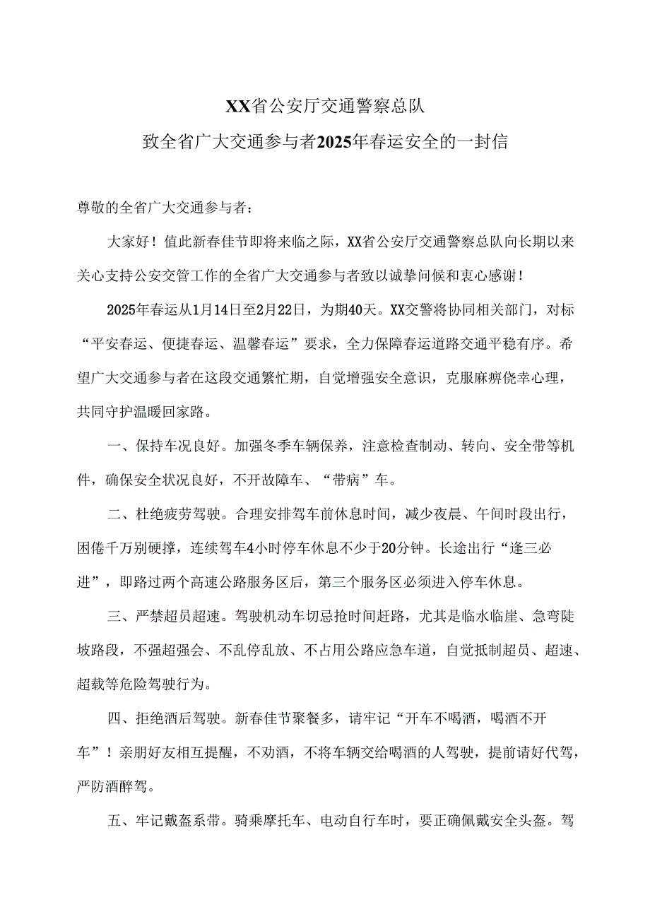 XX省公安厅交通警察总队致全省广大交通参与者2025年春运安全的一封信（2025年）.docx_第1页
