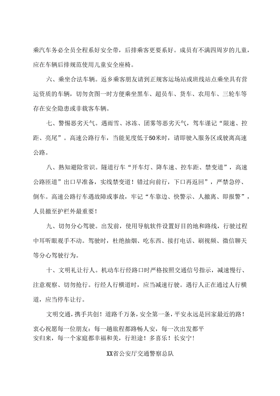 XX省公安厅交通警察总队致全省广大交通参与者2025年春运安全的一封信（2025年）.docx_第2页