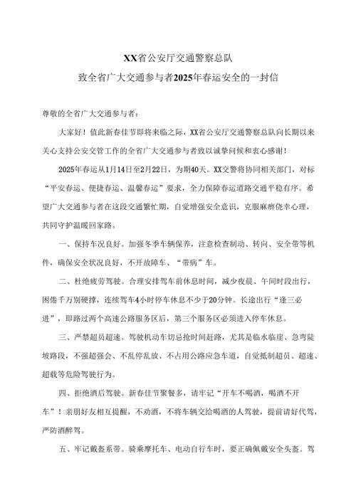 XX省公安厅交通警察总队致全省广大交通参与者2025年春运安全的一封信（2025年）.docx