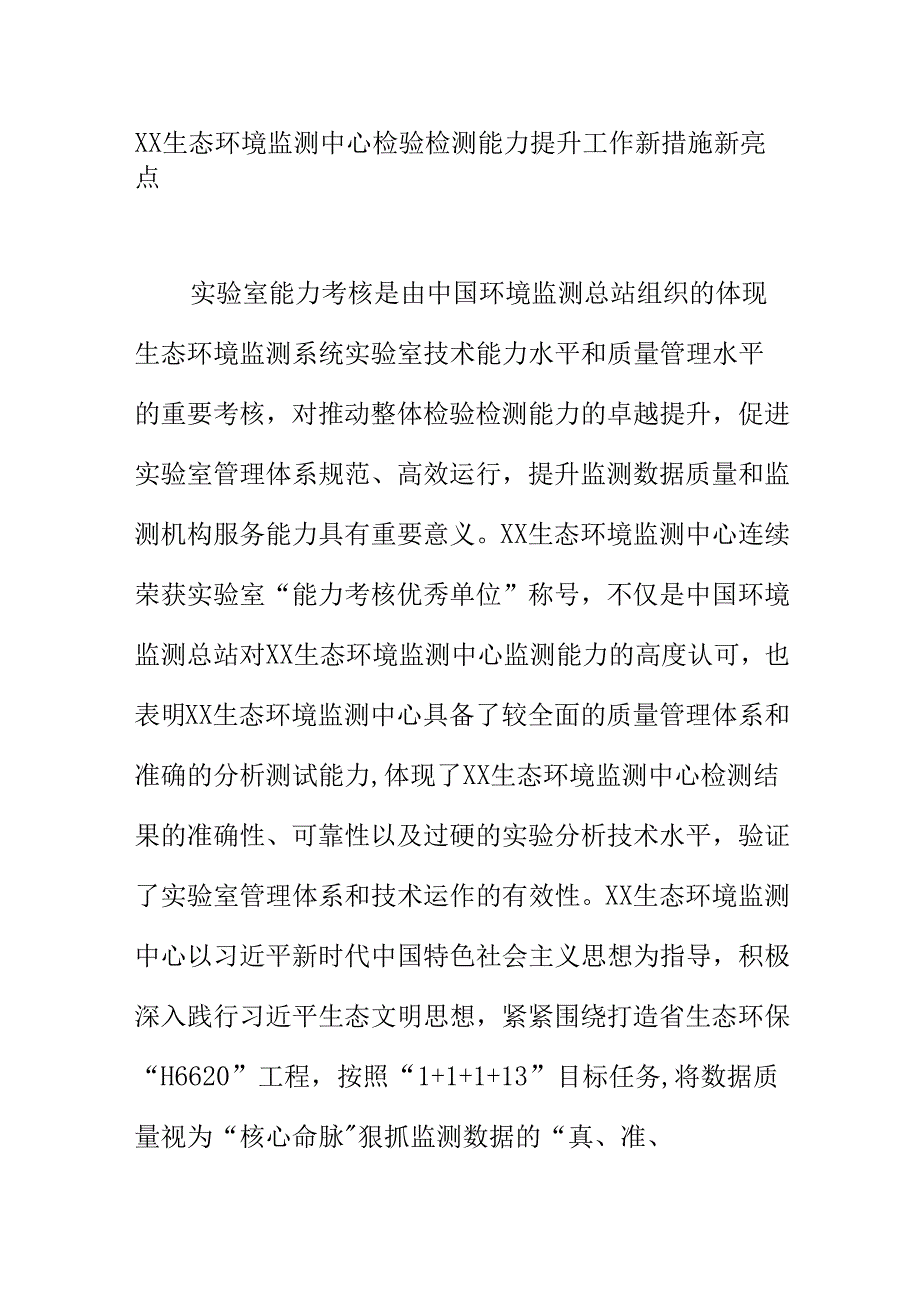 XX生态环境监测中心检验检测能力提升工作新措施新亮点.docx_第1页