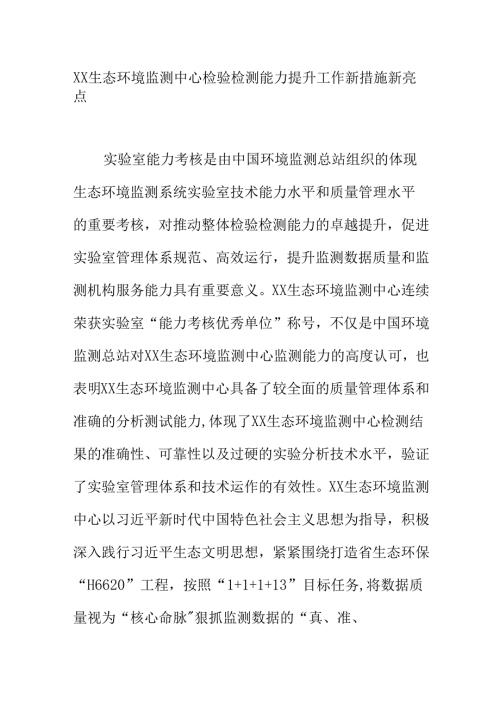 XX生态环境监测中心检验检测能力提升工作新措施新亮点.docx