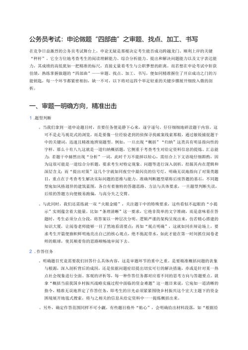 公务员考试：申论做题“四部曲”之审题、找点、加工、书写.docx