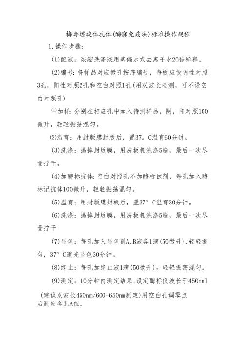梅毒螺旋体抗体（酶联免疫法）标准操作规程.docx