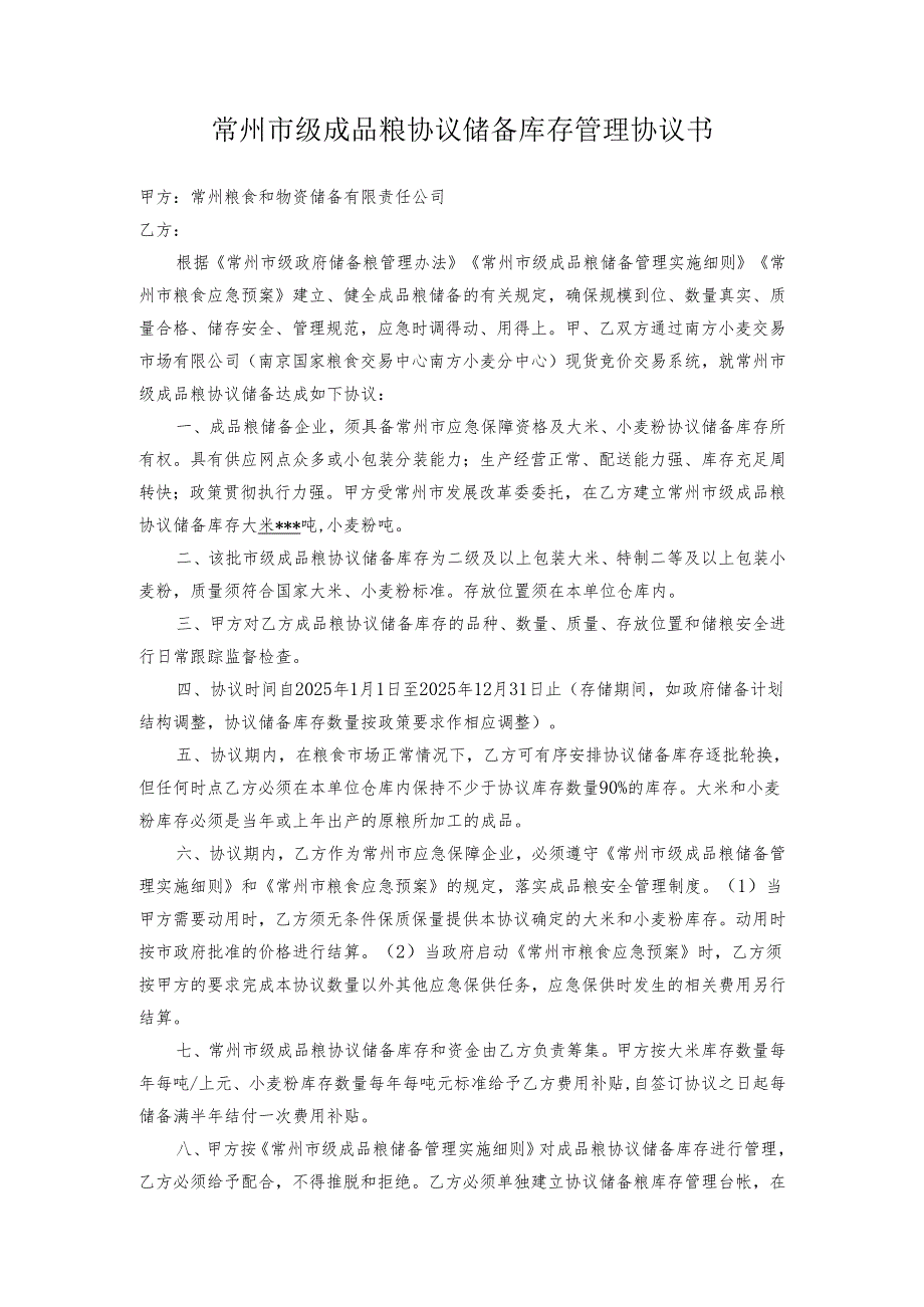 常州市成品粮油应急储备库存管理协议书.docx_第1页