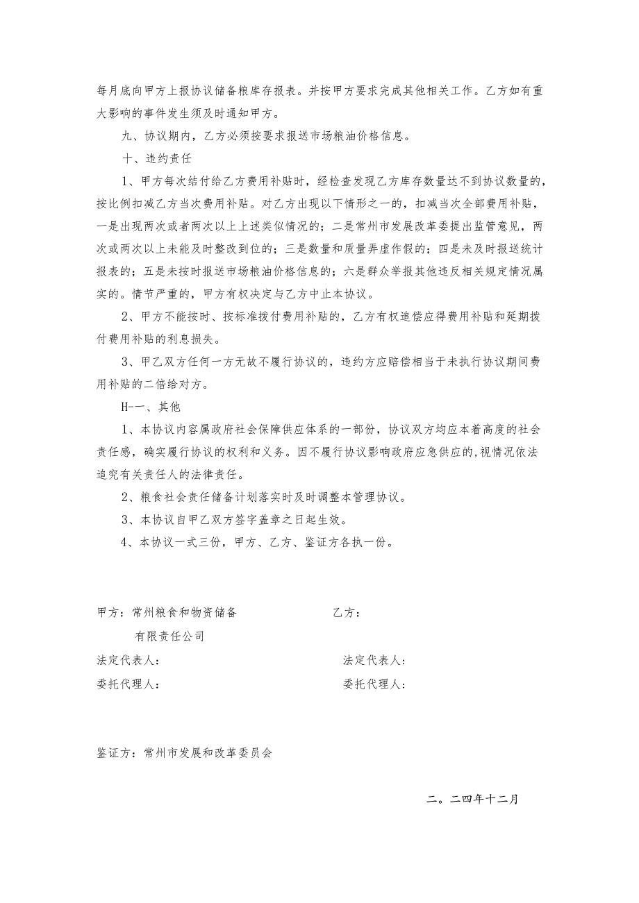 常州市成品粮油应急储备库存管理协议书.docx_第2页