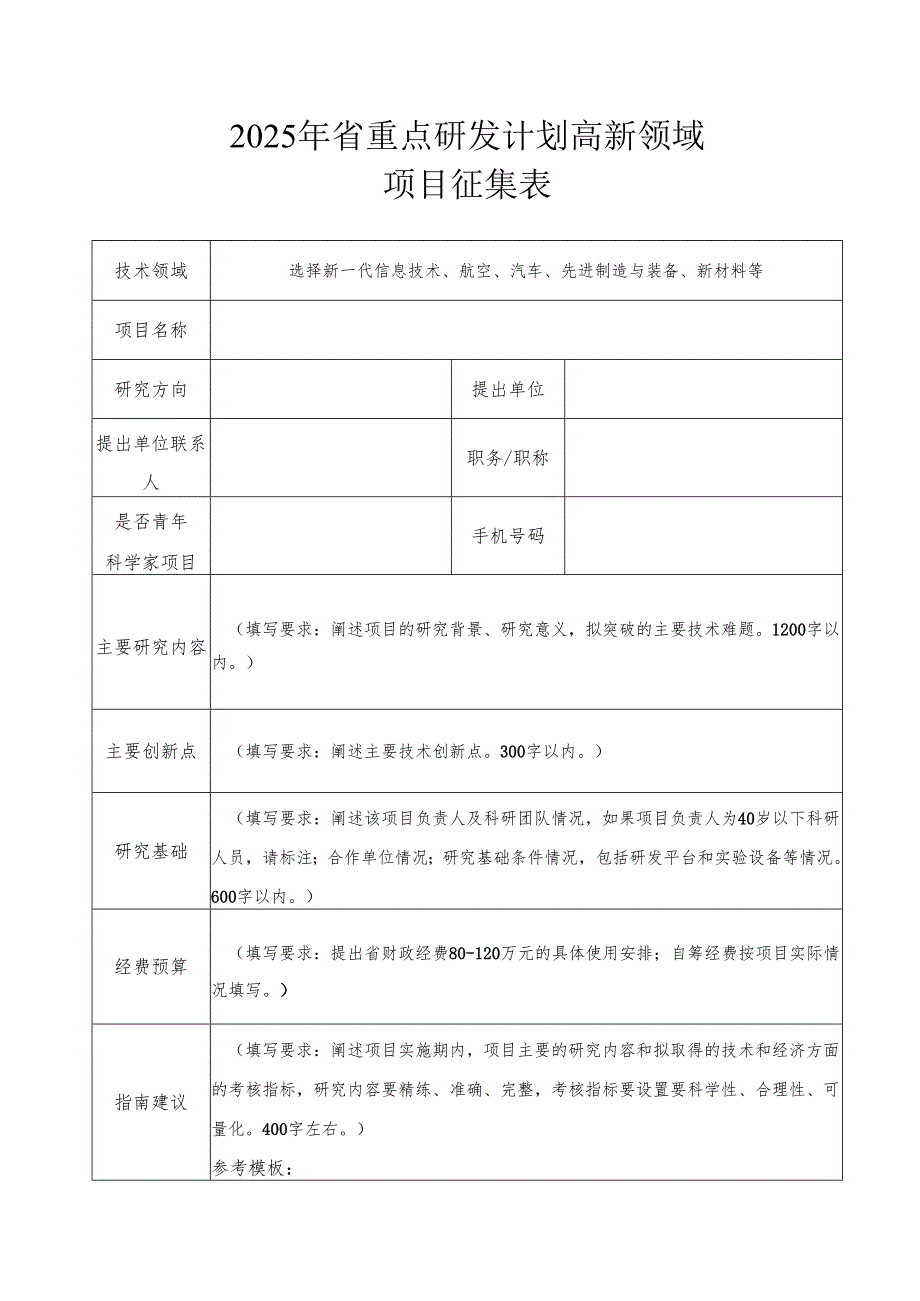 2025年省重点研发计划高新领域项目征集表.docx_第1页