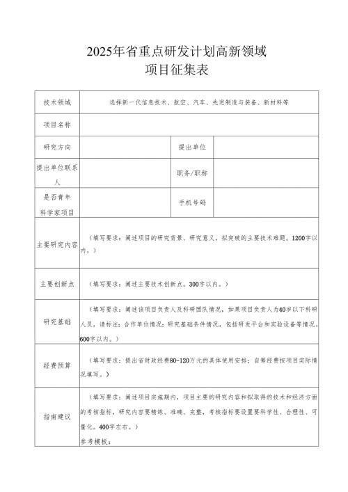 2025年省重点研发计划高新领域项目征集表.docx