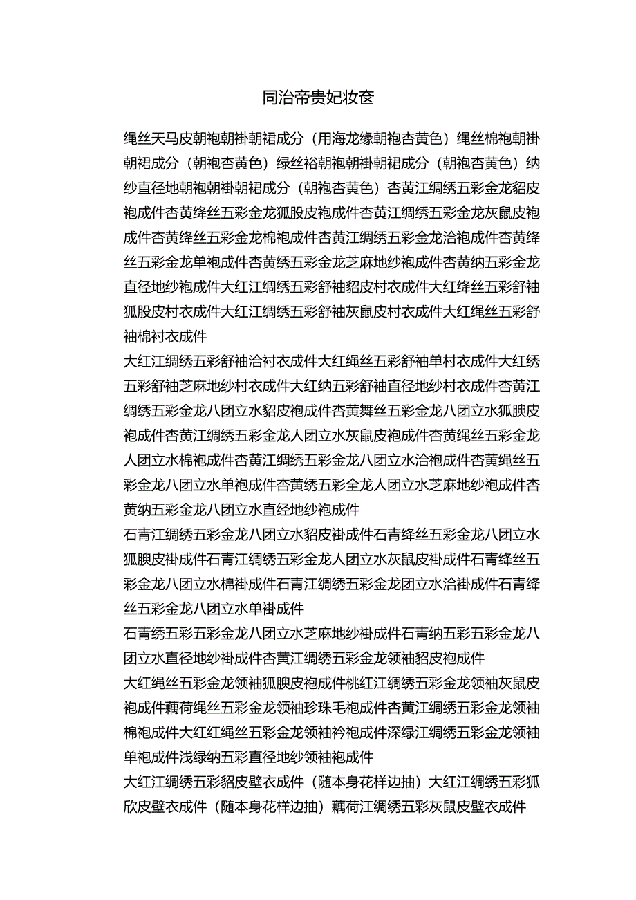 同治帝贵妃妆奁.docx_第1页