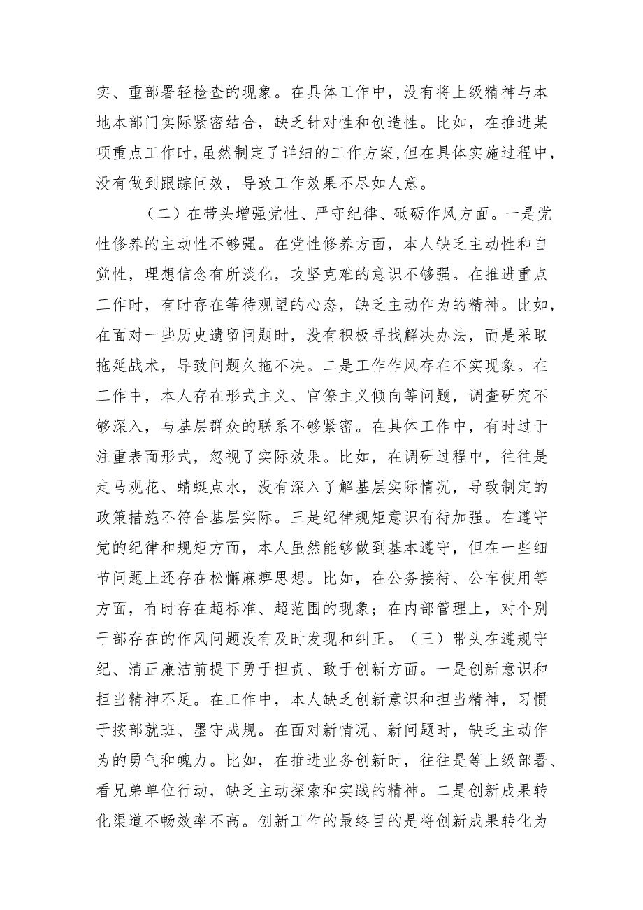 市直单位领导干部2024年民主生活会、组织生活会对照检查发言材料（聚焦“四个带头”）.docx_第2页