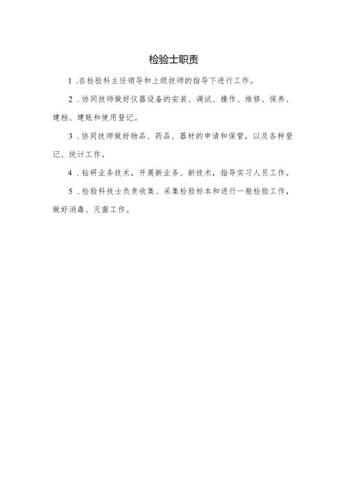 检验士职责.docx
